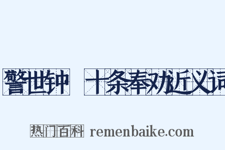 警世钟·十条奉劝近义词是什么意思的图片